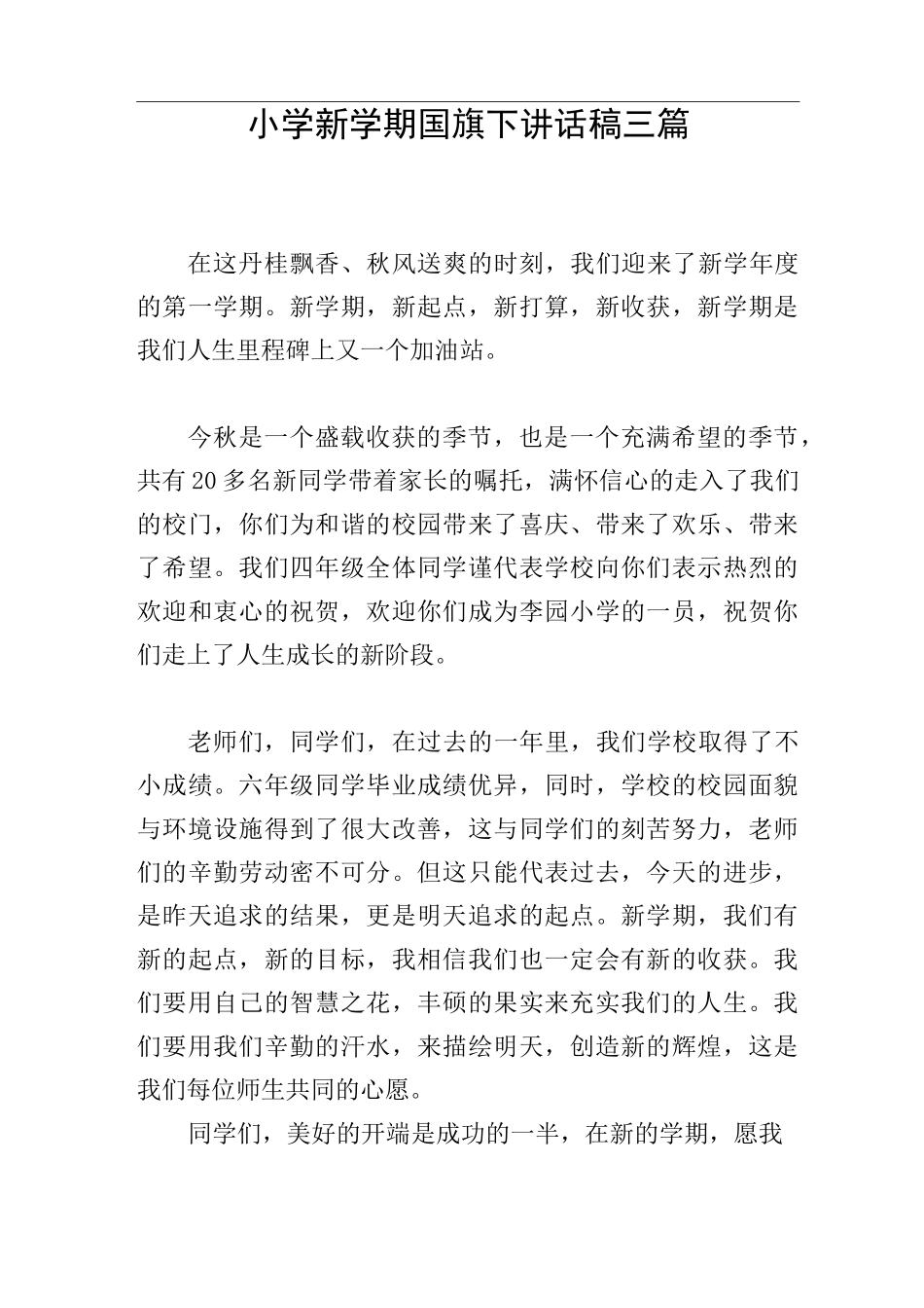 小学新学期国旗下讲话稿三篇_第1页
