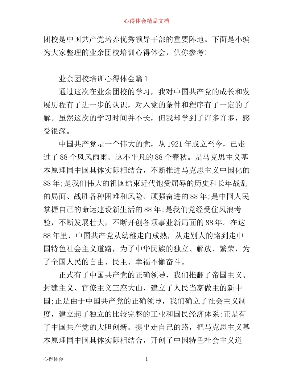 业余团校培训心得体会_第1页