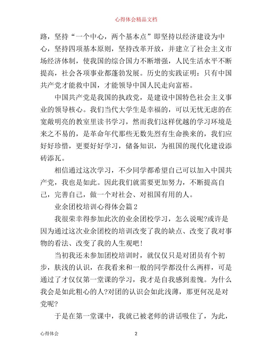 业余团校培训心得体会_第2页