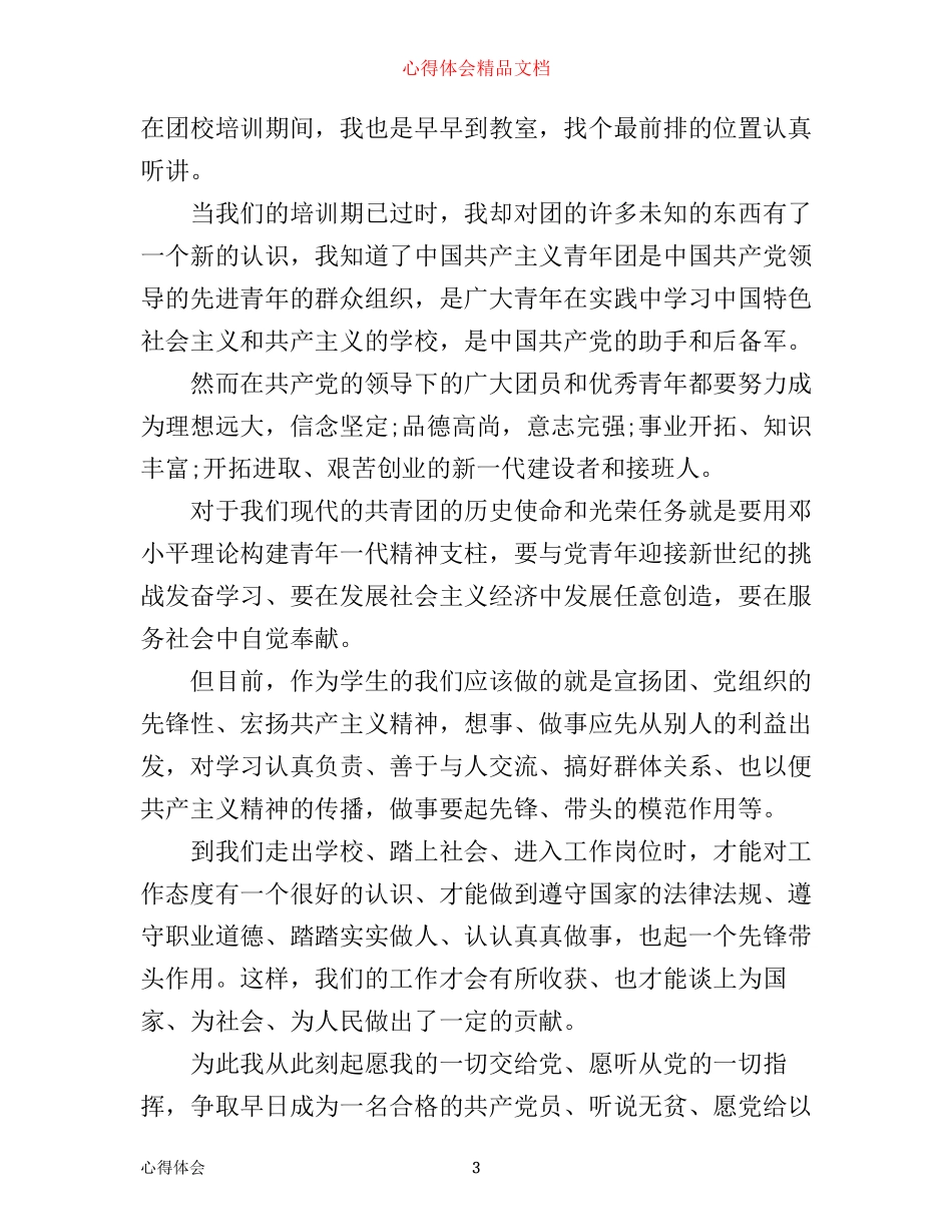 业余团校培训心得体会_第3页