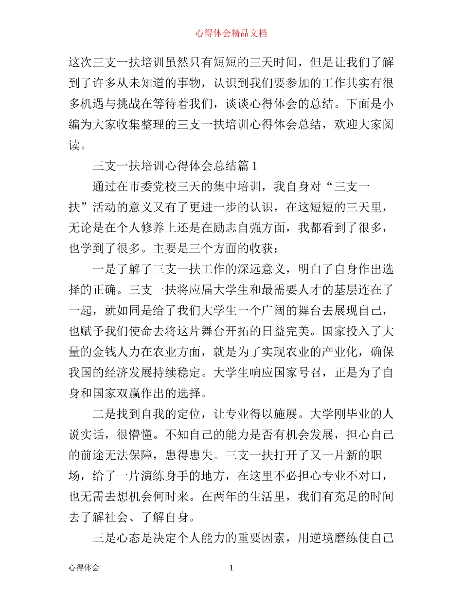三支一扶培训心得体会总结_第1页