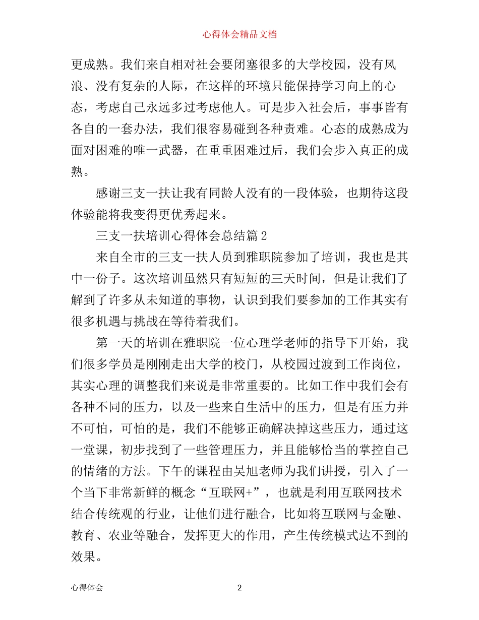 三支一扶培训心得体会总结_第2页