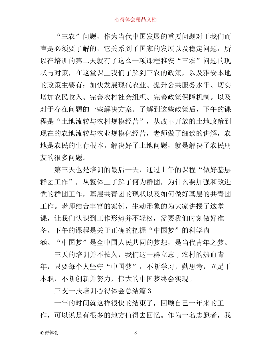 三支一扶培训心得体会总结_第3页