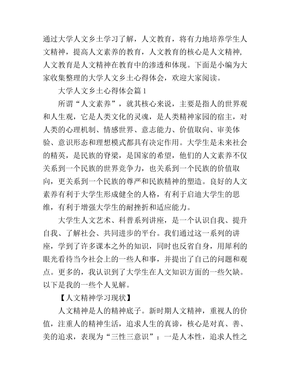 大学人文乡土心得体会_第1页