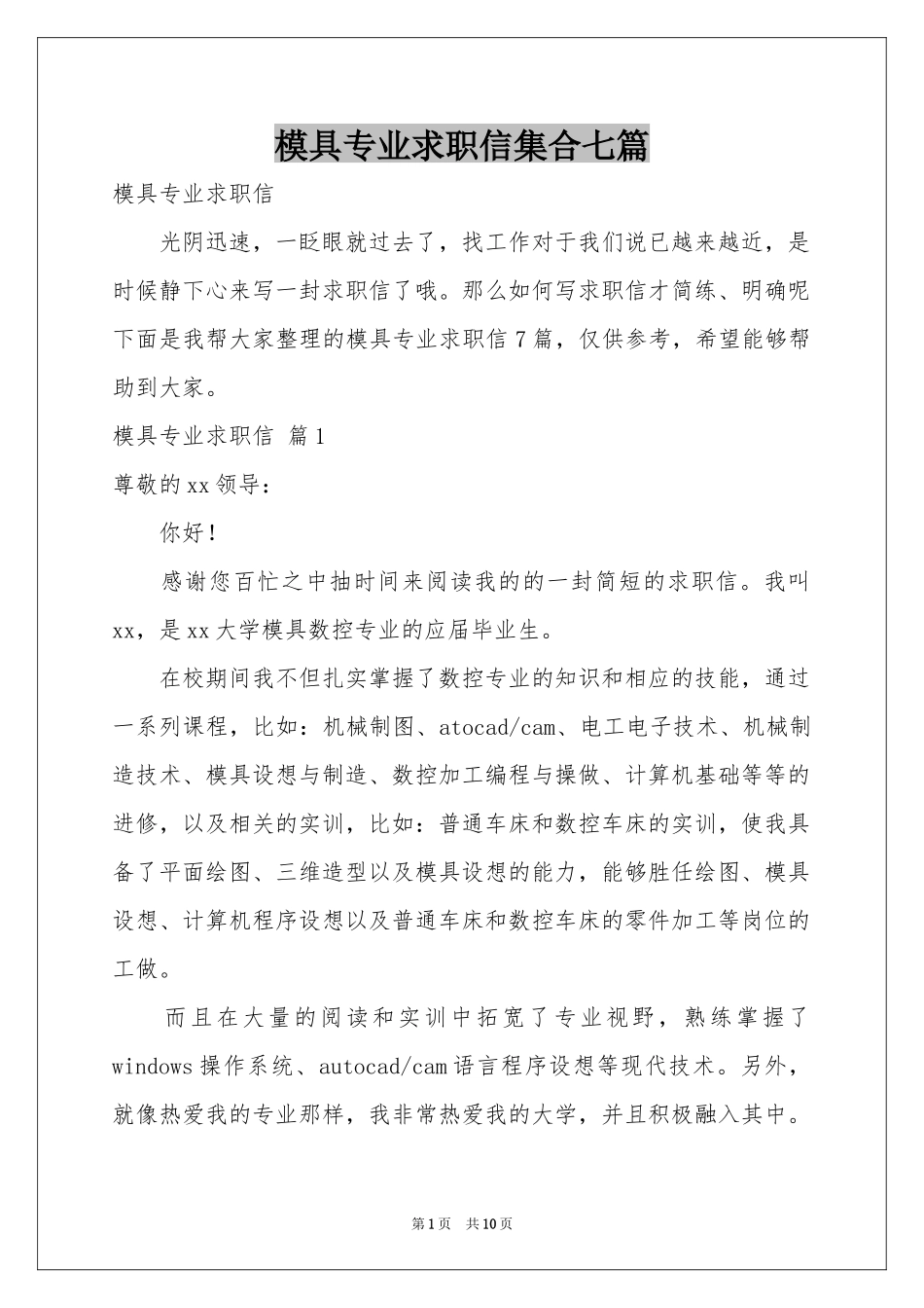 模具专业求职信集合七篇_第1页