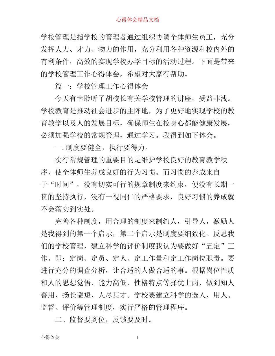 学校管理工作心得体会3篇_第1页