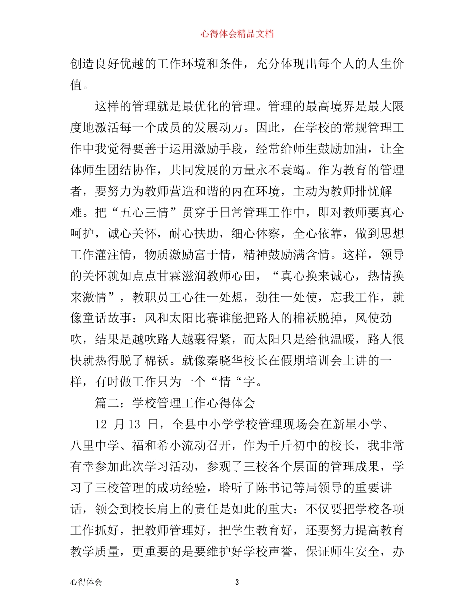 学校管理工作心得体会3篇_第3页