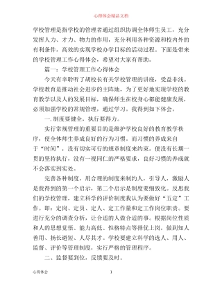 学校管理工作心得体会3篇