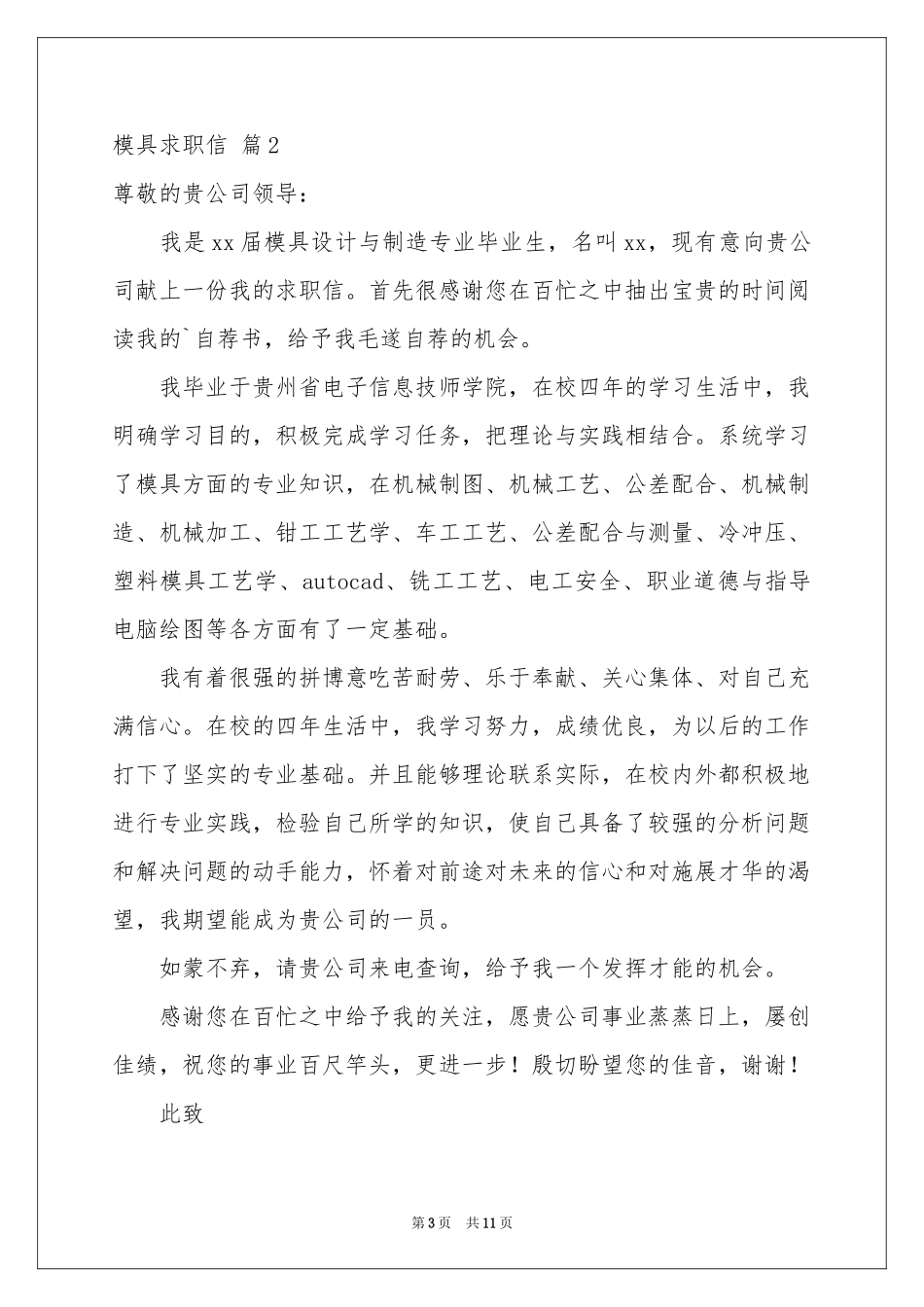 模具求职信合集7篇_第3页
