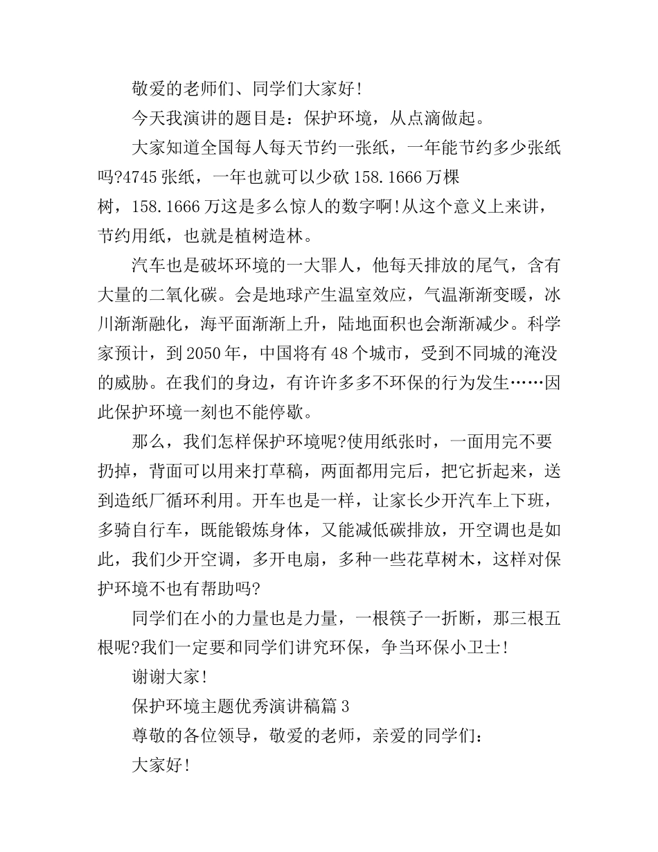 保护环境主题优秀演讲稿_等您来围观_第2页