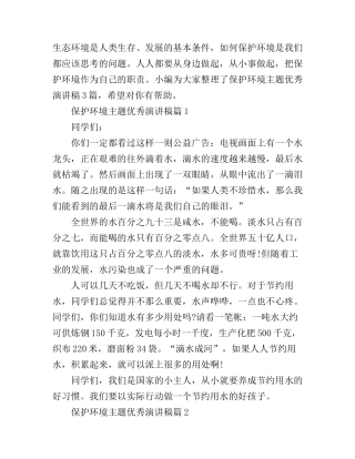 保护环境主题优秀演讲稿_等您来围观