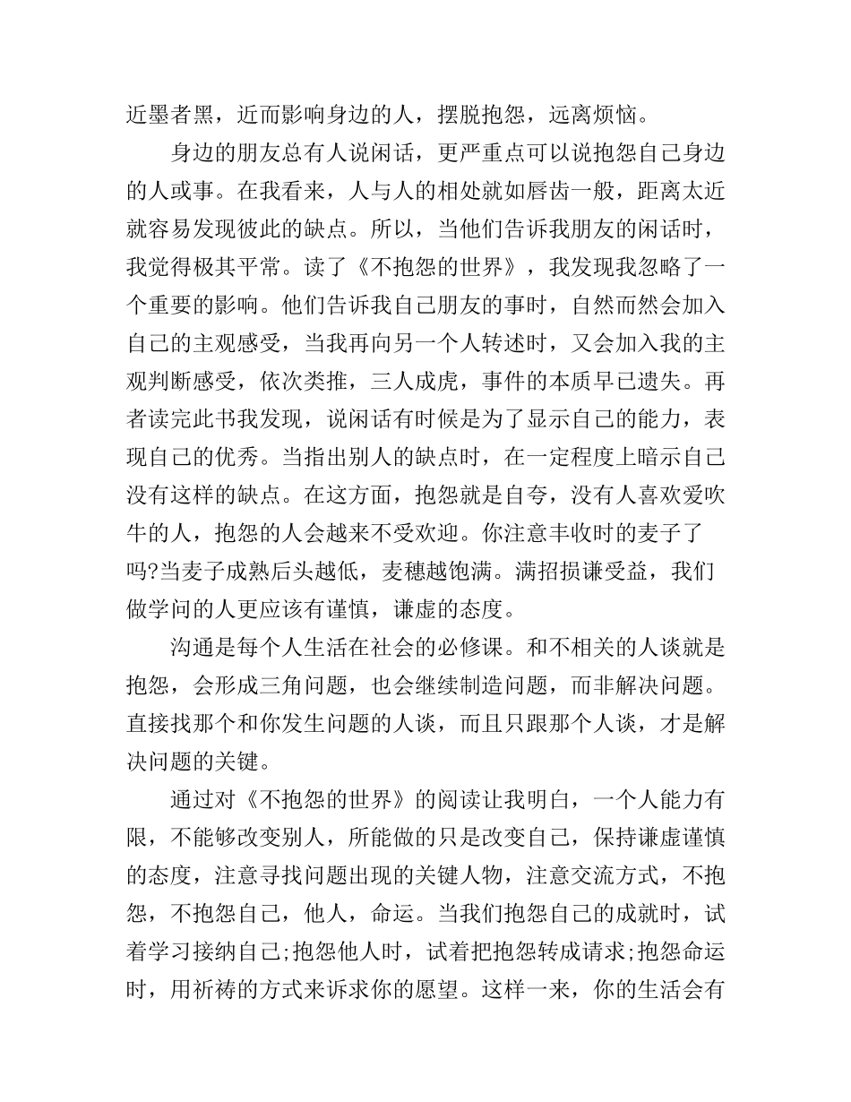 不抱怨的世界心得体会3篇_第2页