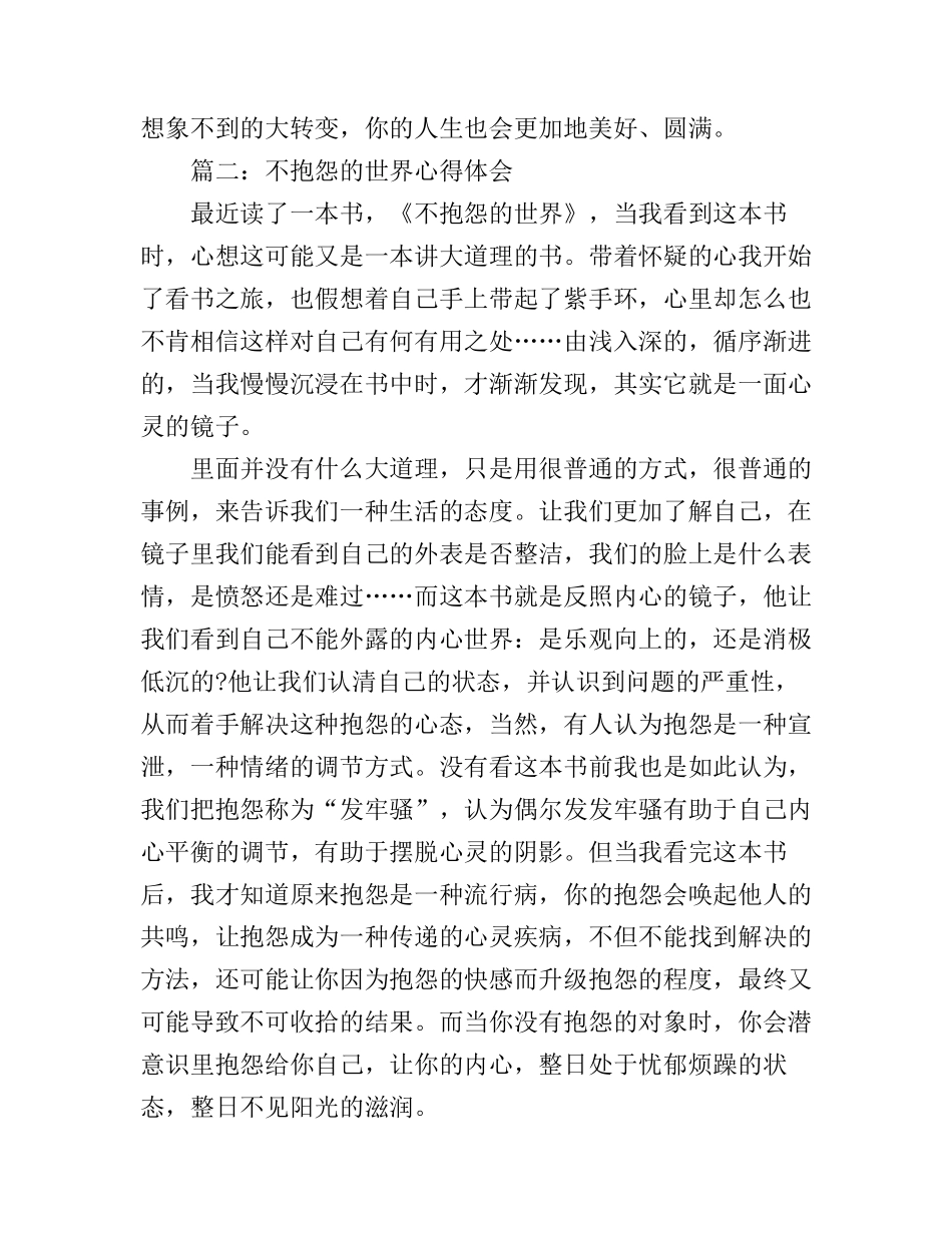 不抱怨的世界心得体会3篇_第3页
