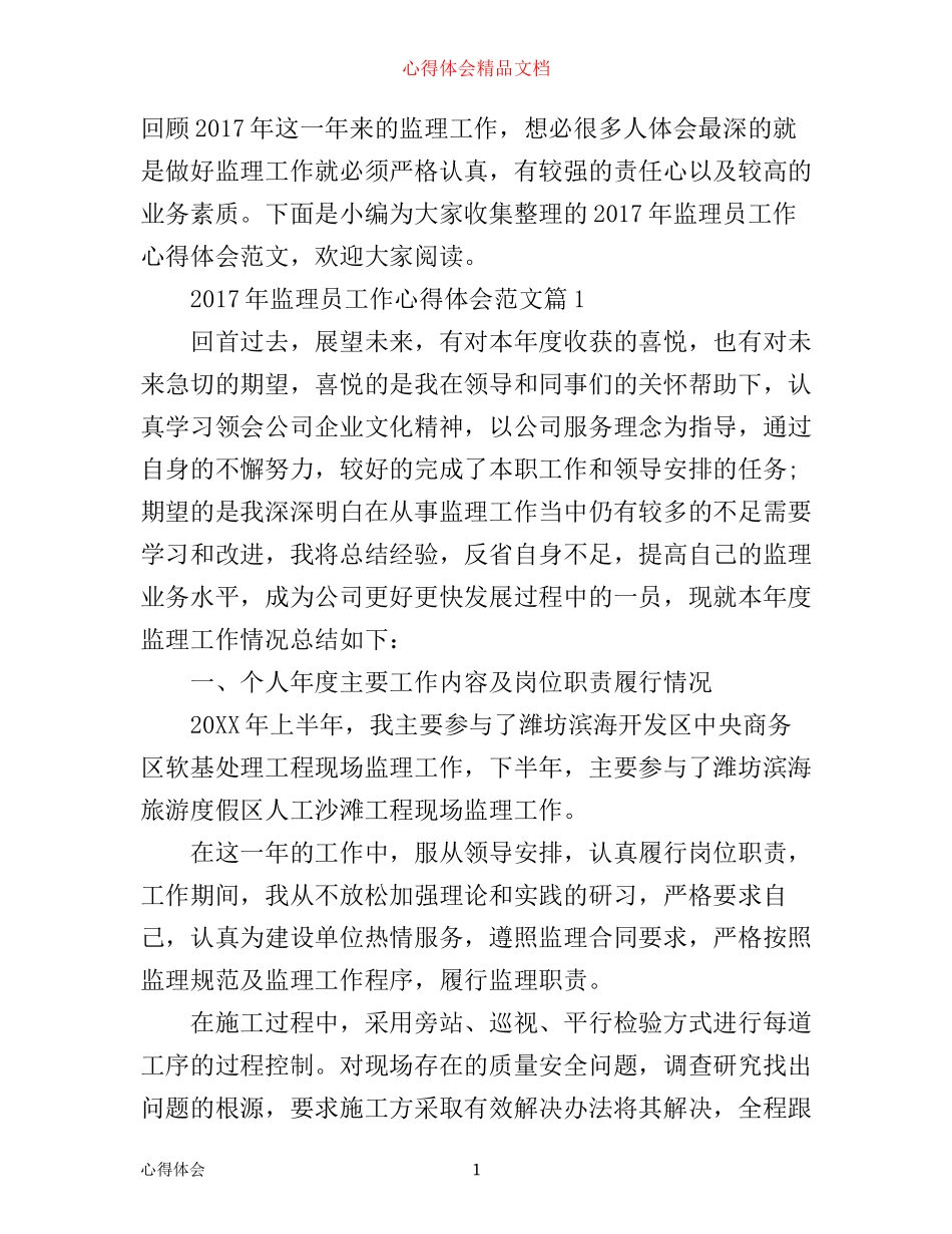 年监理员工作心得体会范文_第1页