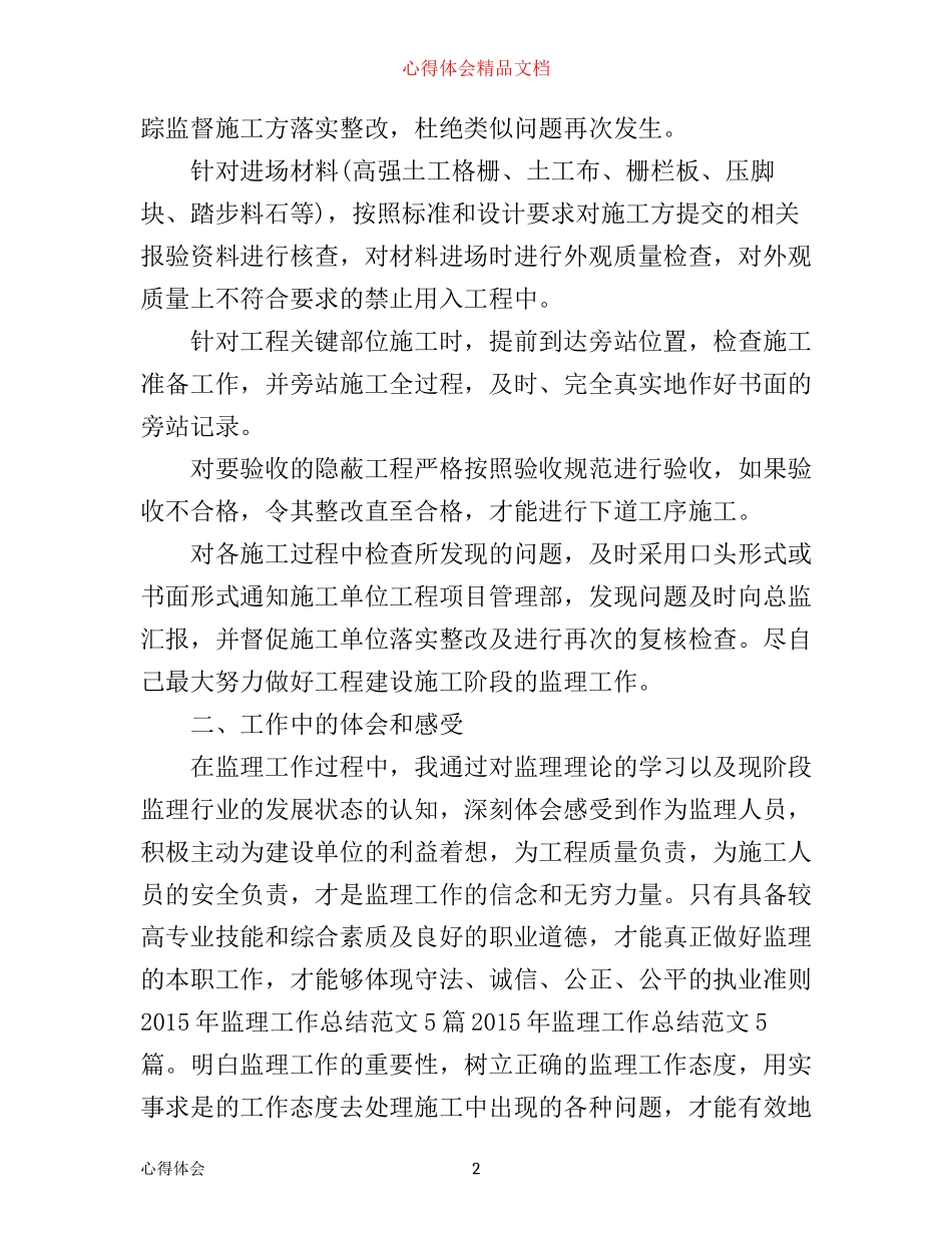 年监理员工作心得体会范文_第2页