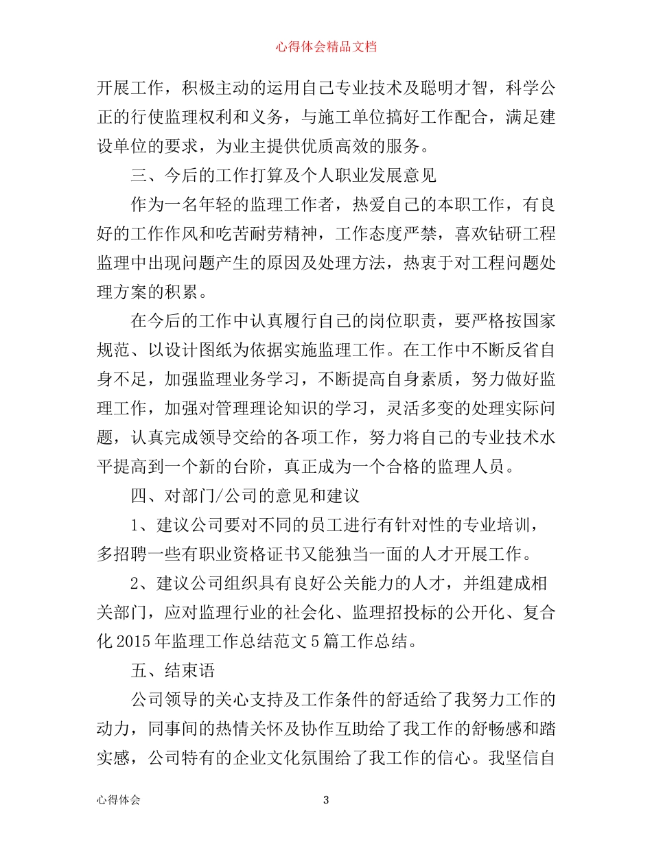 年监理员工作心得体会范文_第3页