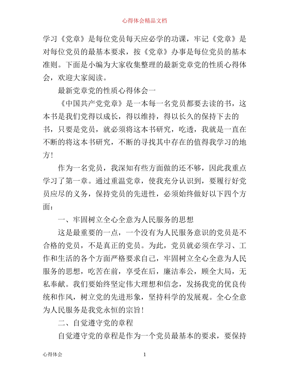 最新党章党的性质心得体会_第1页