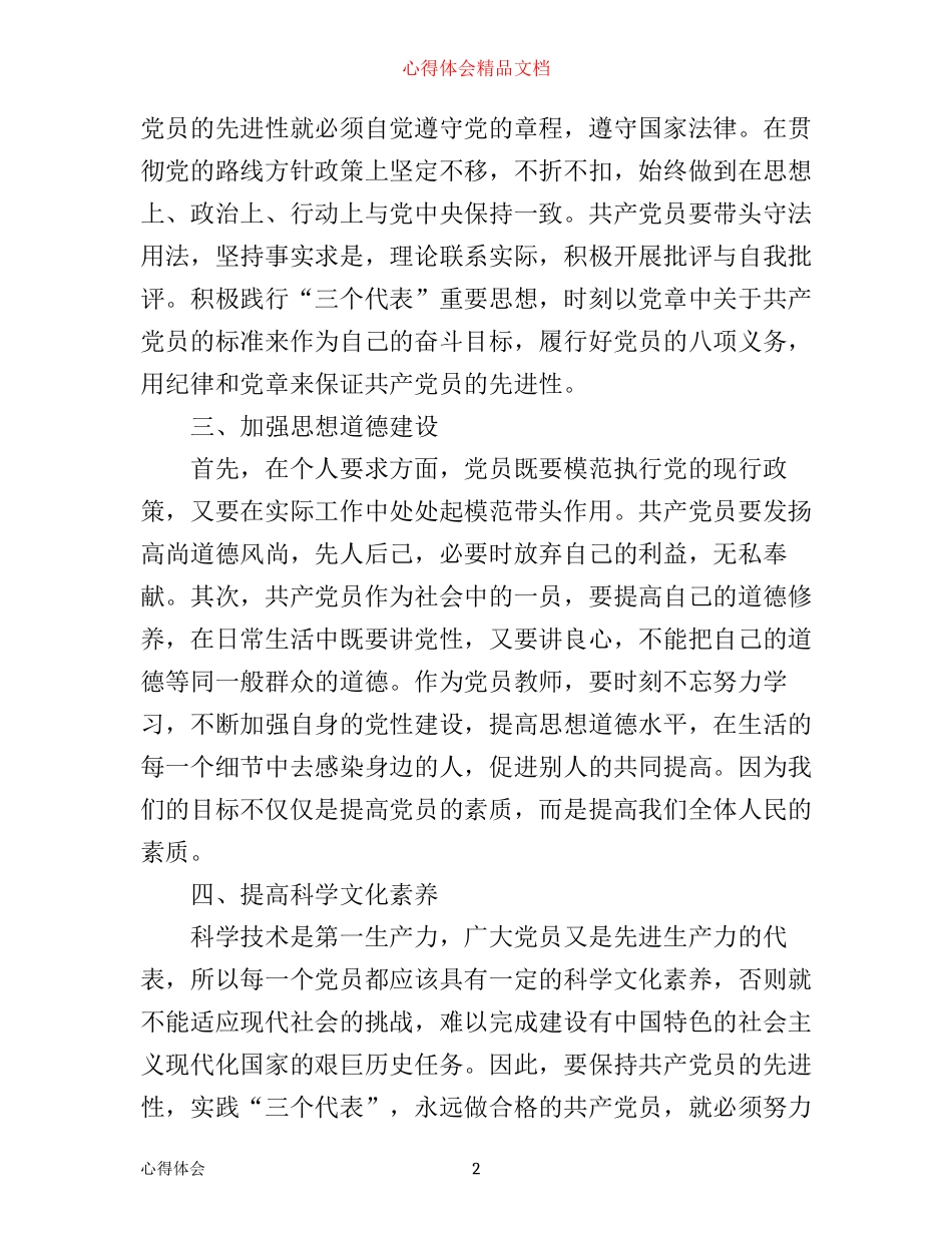 最新党章党的性质心得体会_第2页