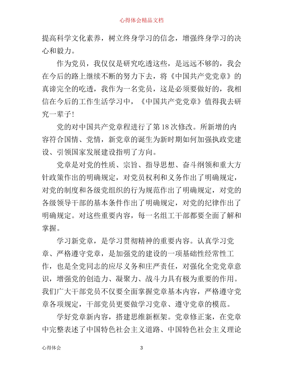 最新党章党的性质心得体会_第3页