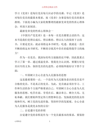 最新党章党的性质心得体会
