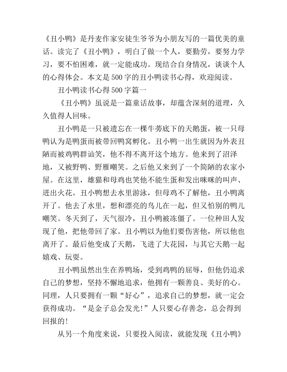 丑小鸭读书心得500字4篇_第1页