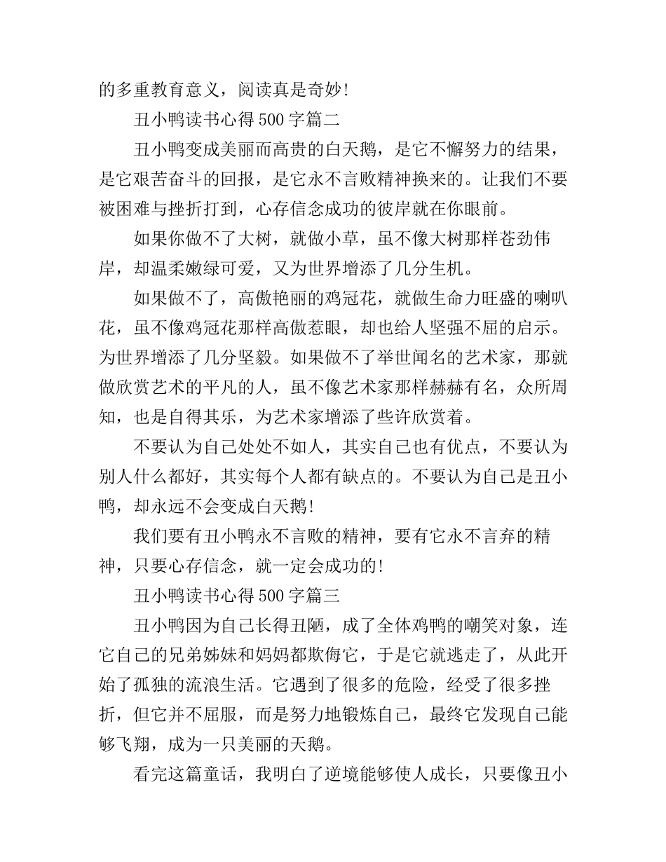 丑小鸭读书心得500字4篇_第2页