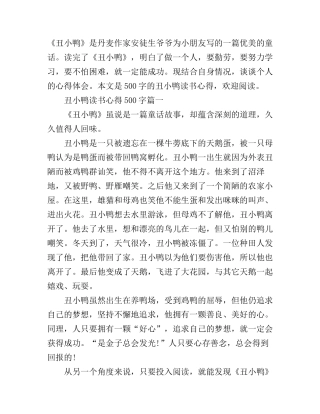 丑小鸭读书心得500字4篇
