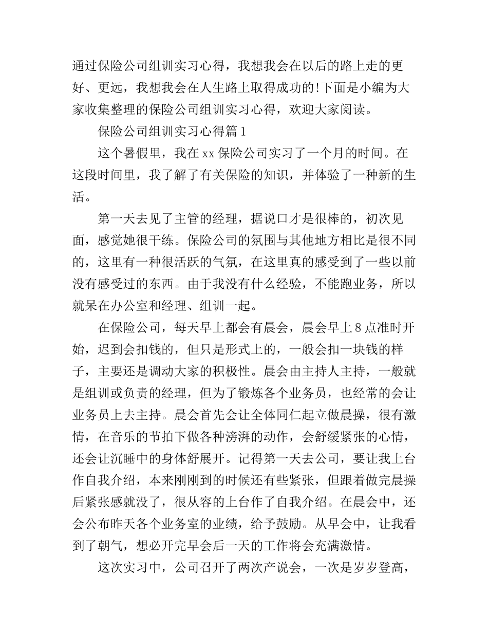 保险公司组训实习心得_第1页