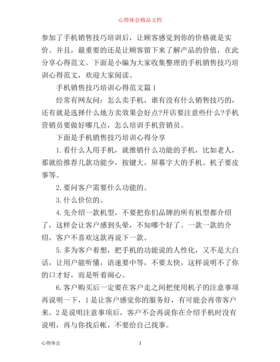 手机销售技巧培训心得范文_第1页