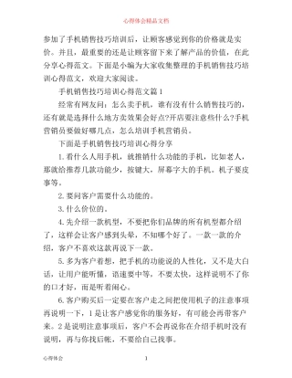 手机销售技巧培训心得范文