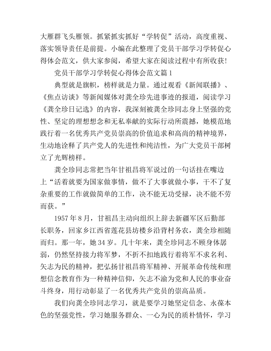 党员干部学习学转促心得体会范文_第1页