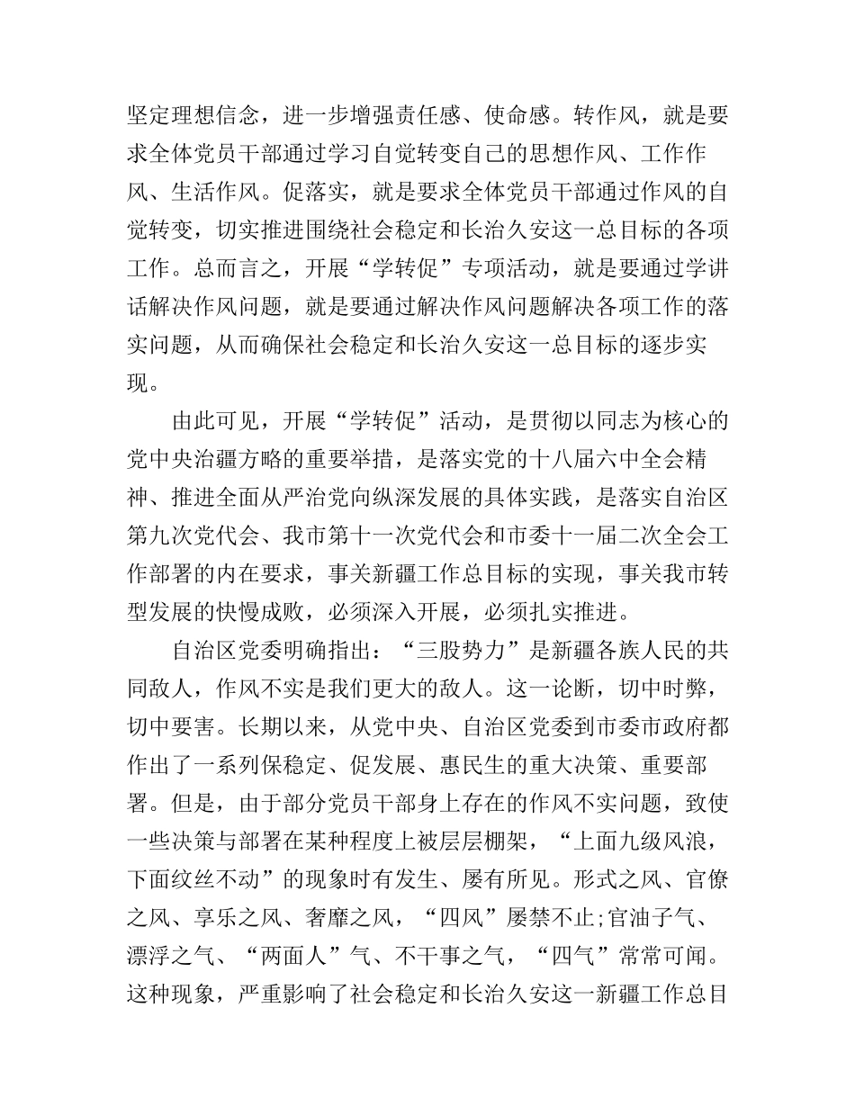 党员干部学习学转促心得体会范文_第3页