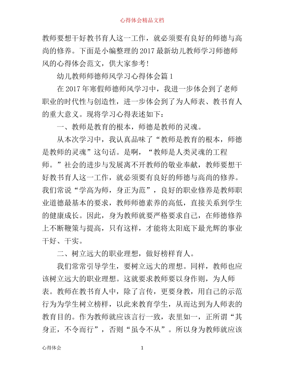幼儿教师师德师风学习心得_第1页