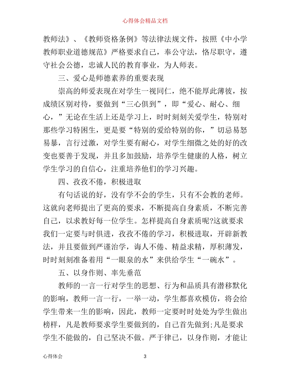 幼儿教师师德师风学习心得_第3页