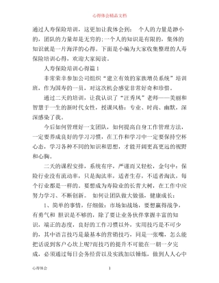 人寿保险培训心得