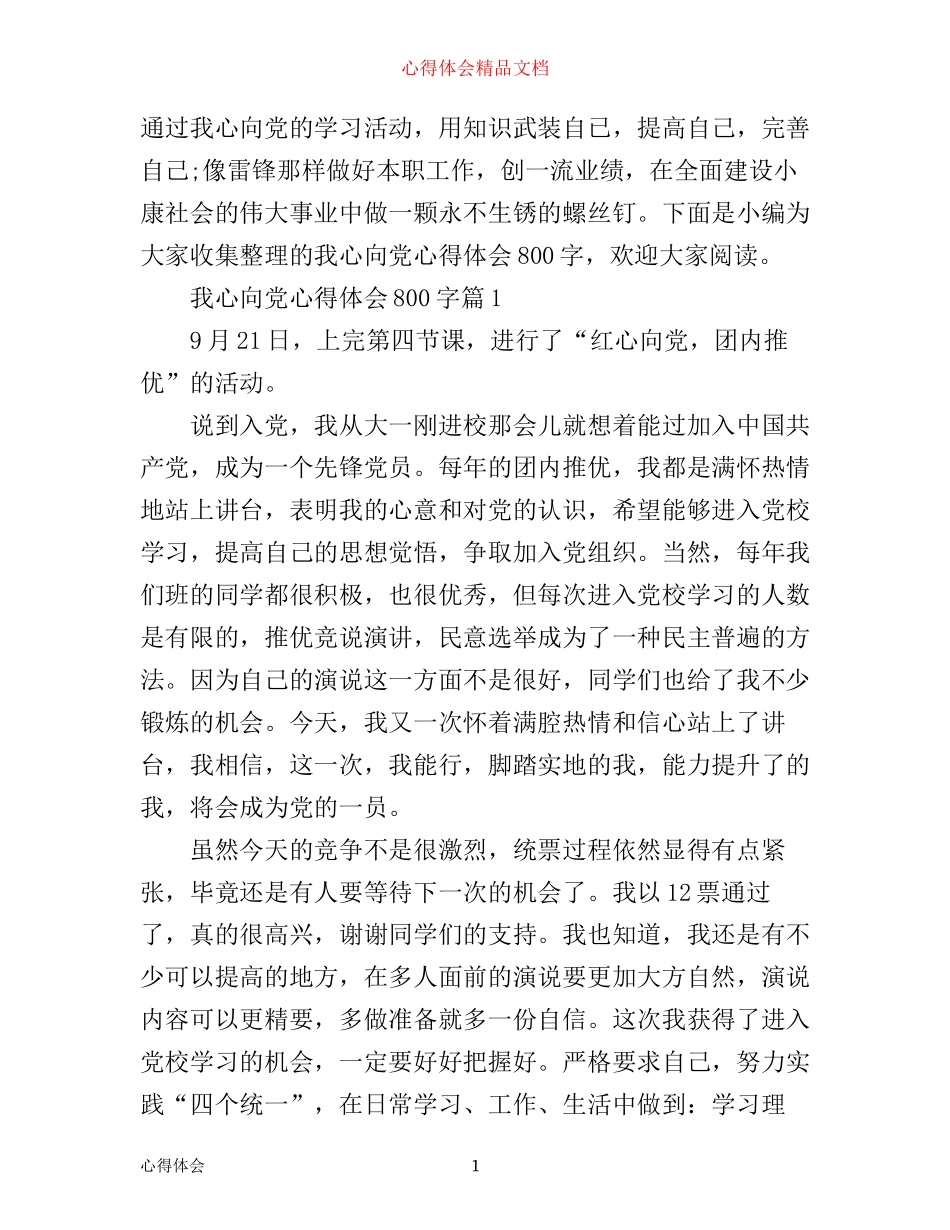 我心向党心得体会800字_第1页
