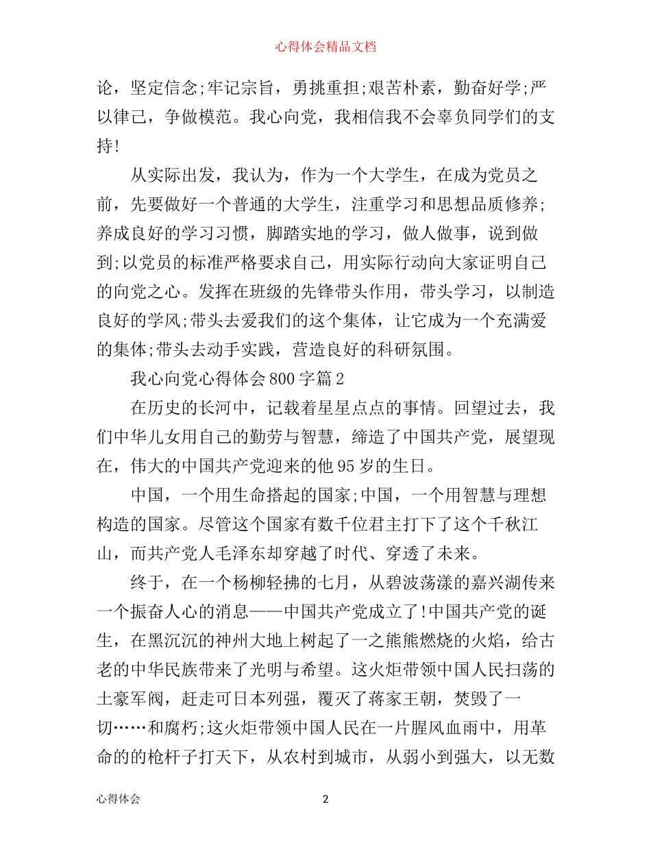 我心向党心得体会800字_第2页