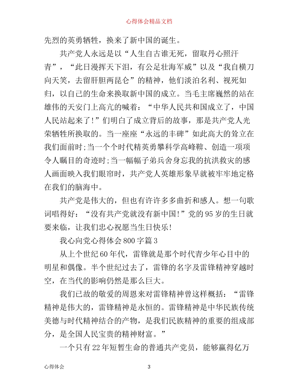 我心向党心得体会800字_第3页
