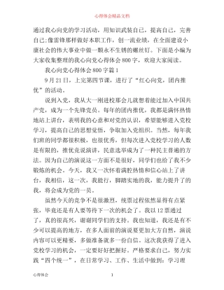 我心向党心得体会800字
