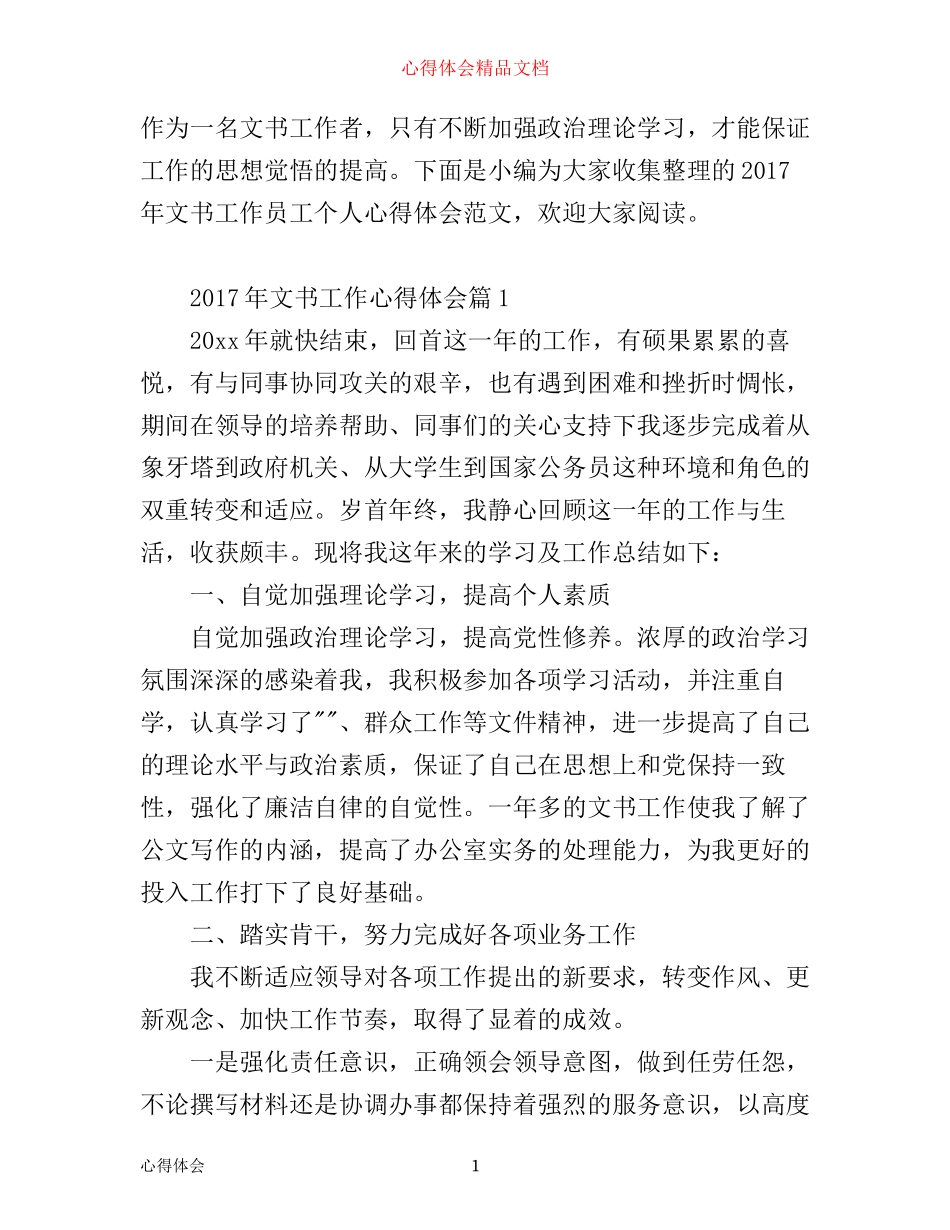 年文书工作心得体会热搜范文_第1页