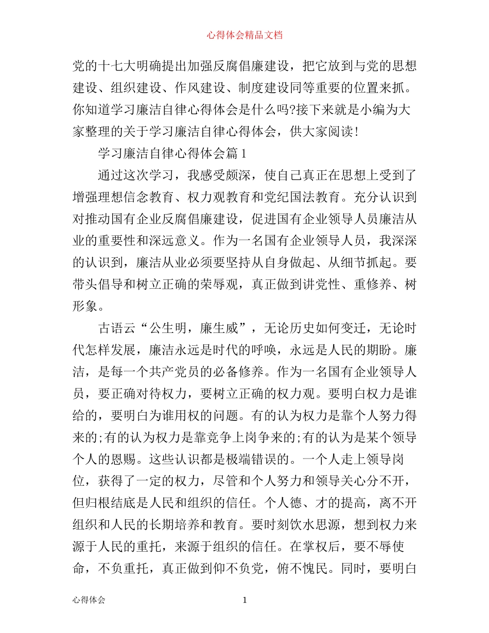 学习廉洁自律心得体会_第1页