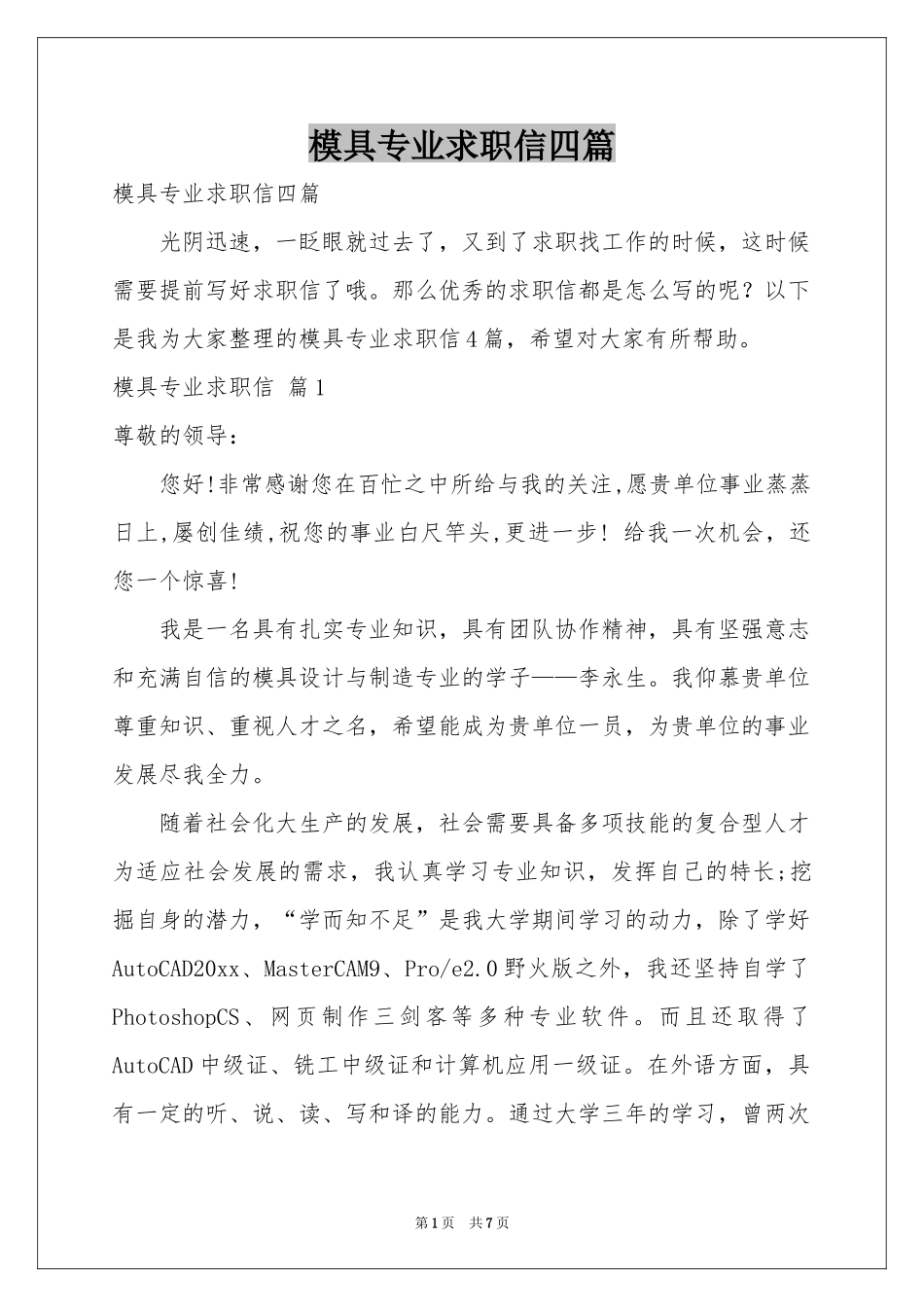 模具专业求职信四篇_第1页