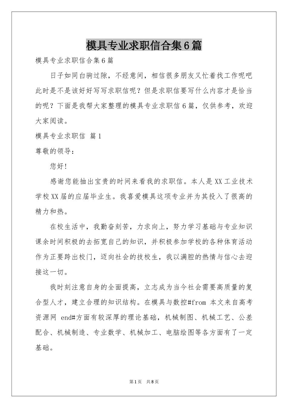模具专业求职信合集6篇_第1页