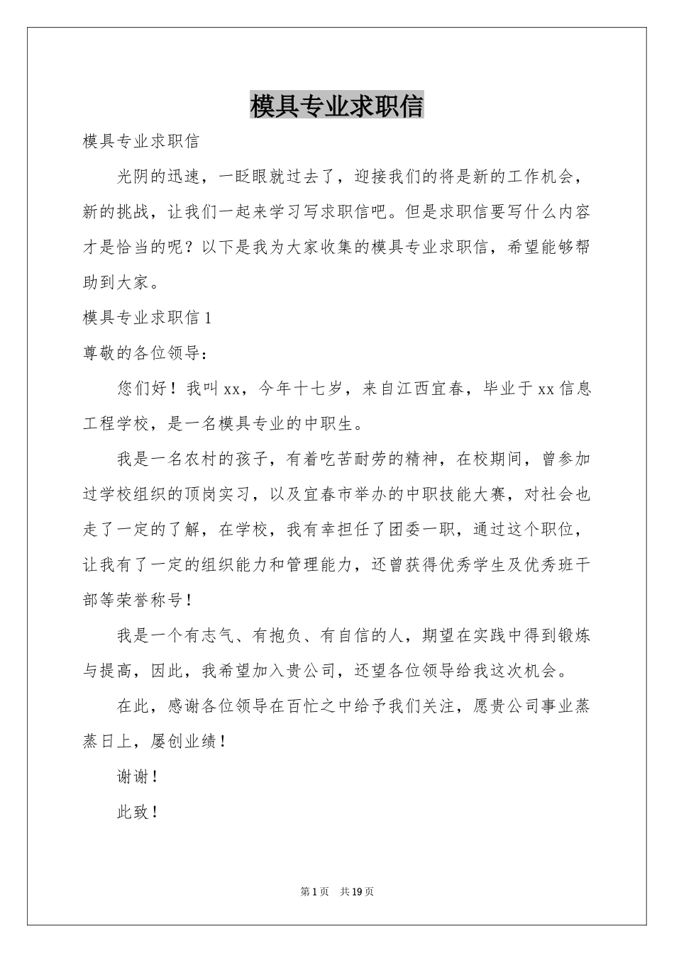 模具专业求职信_第1页