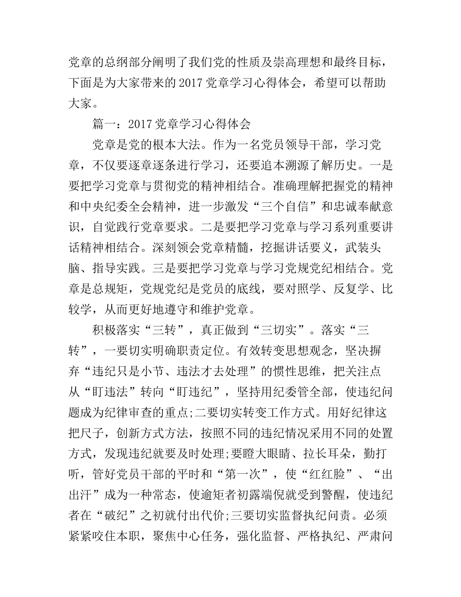2017党章学习心得体会3篇_第1页