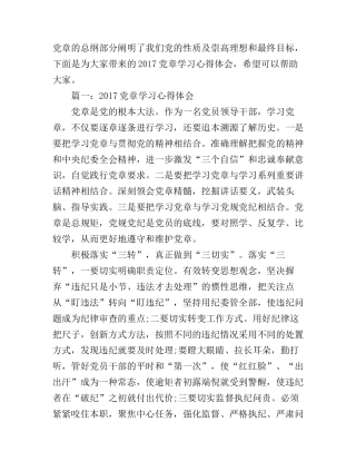 2017党章学习心得体会3篇