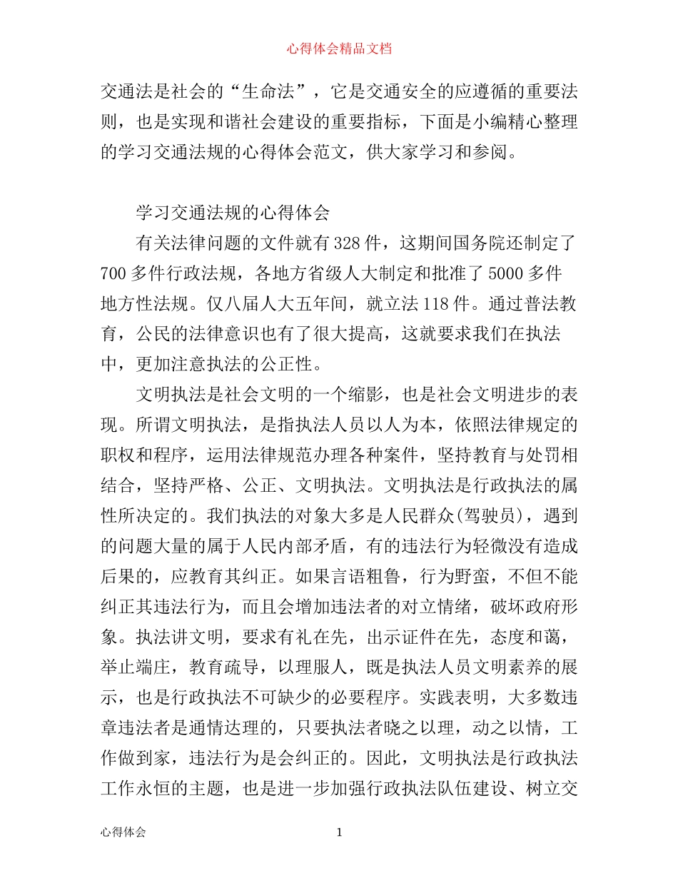 学习交通法规的心得体会范文_第1页