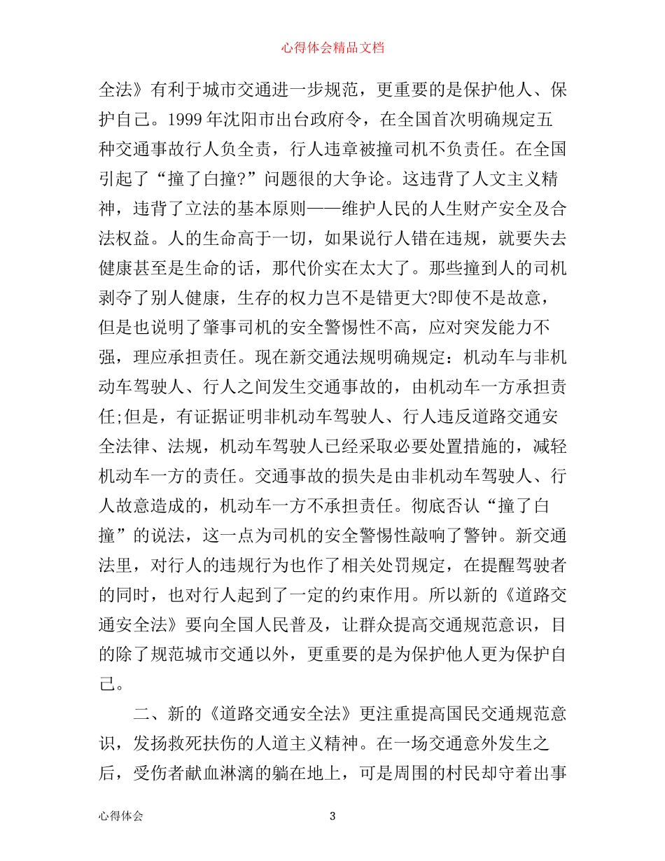 学习交通法规的心得体会范文_第3页