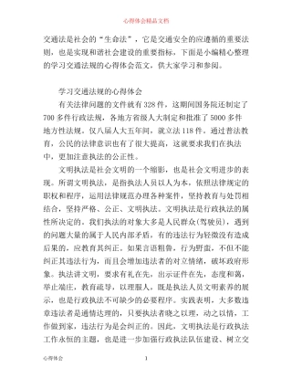 学习交通法规的心得体会范文