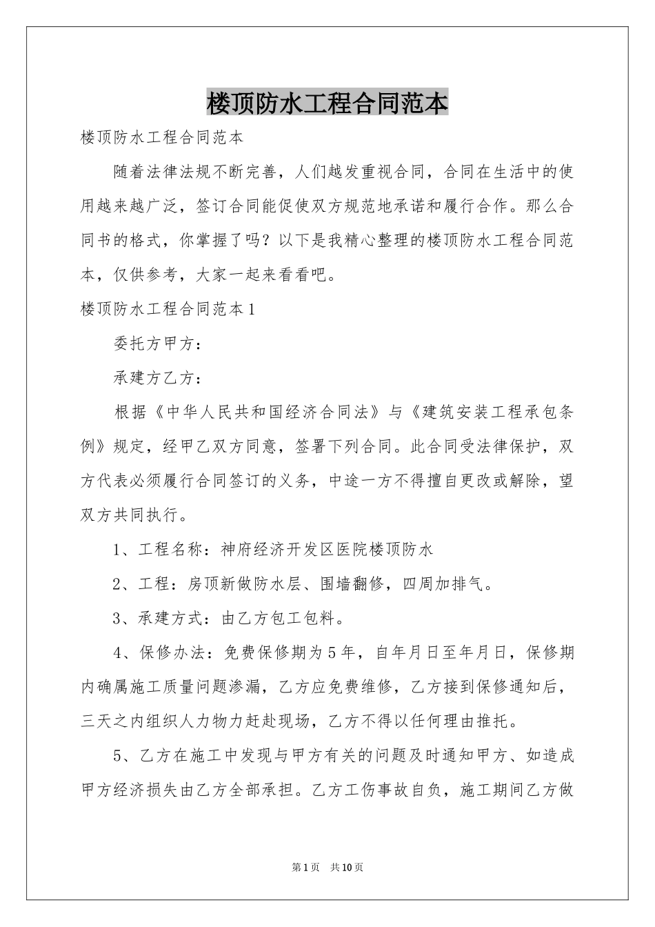 楼顶防水工程合同范本_第1页